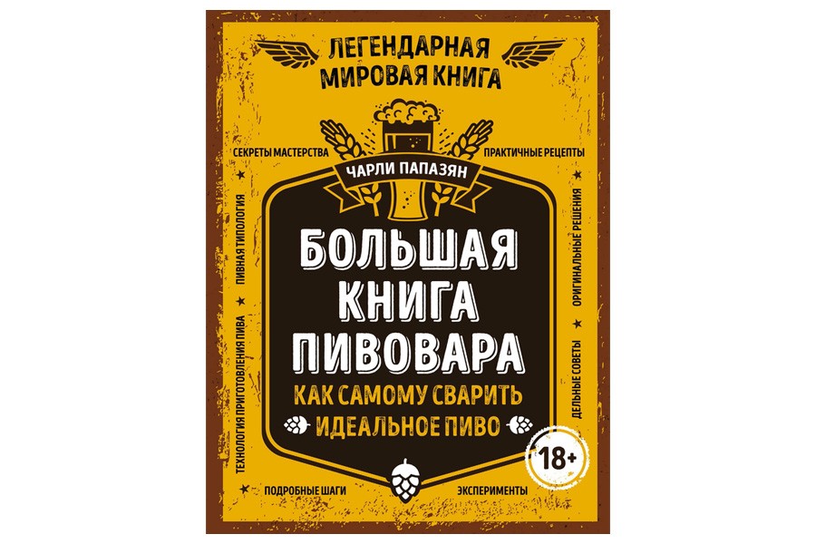 Большая книга пивовара
