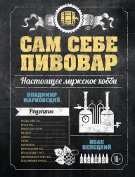 Сам себе пивовар