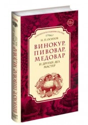 Книга Винокур пивовар медовар